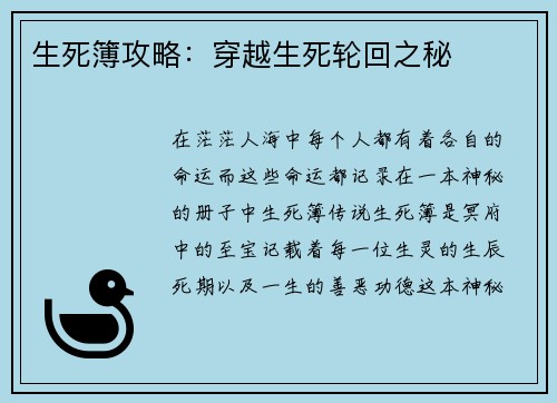 生死簿攻略：穿越生死轮回之秘