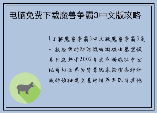 电脑免费下载魔兽争霸3中文版攻略