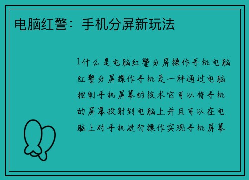 电脑红警：手机分屏新玩法