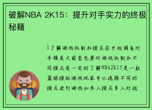 破解NBA 2K15:提升对手实力的终极秘籍 破解NBA 2K15:提升对手实力的终极秘籍
