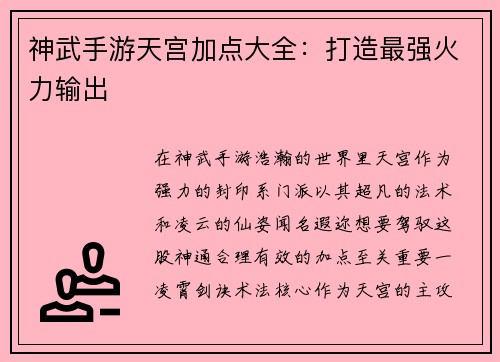神武手游天宫加点大全:打造最强火力输出
