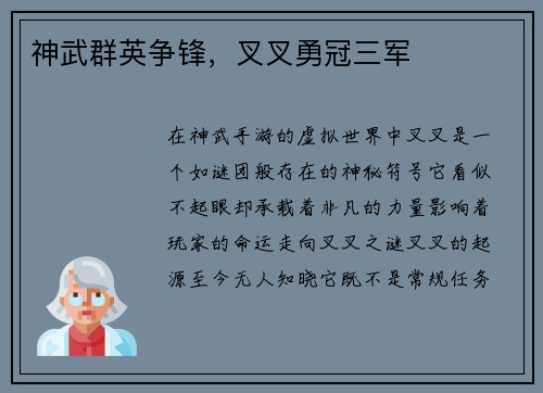 神武群英争锋,叉叉勇冠三军