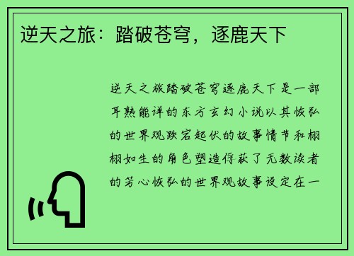 逆天之旅：踏破苍穹，逐鹿天下
